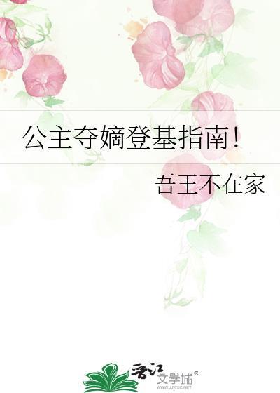 公主夺嫡登基指南吾王不在