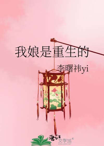 我娘是重生的李曙yi