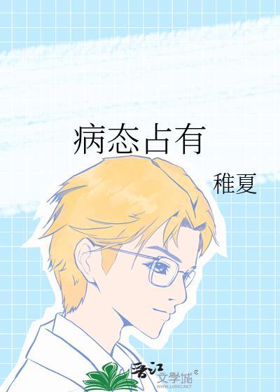 病态占有by稚夏免费阅读无弹窗