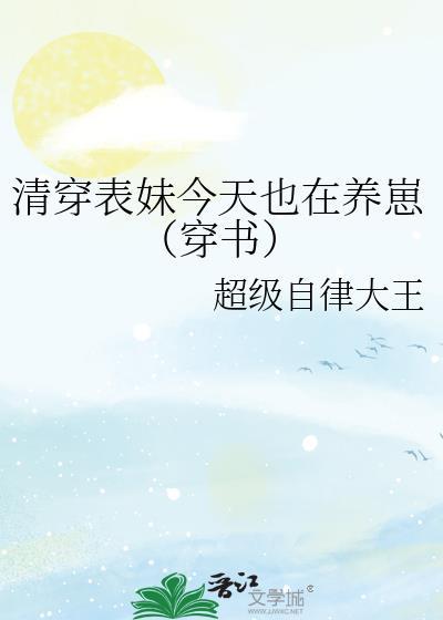 清穿表妹养成康熙