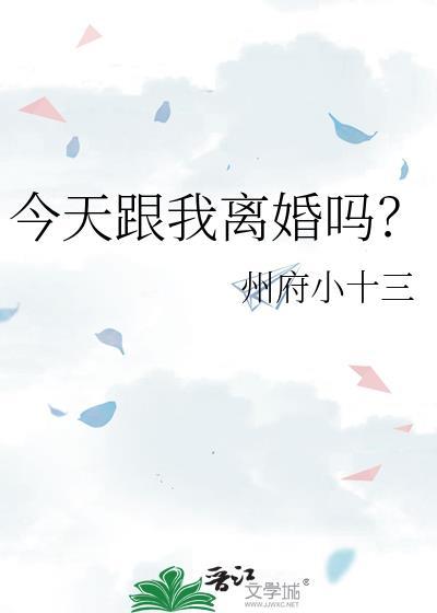 今天跟我离婚吗番外txt