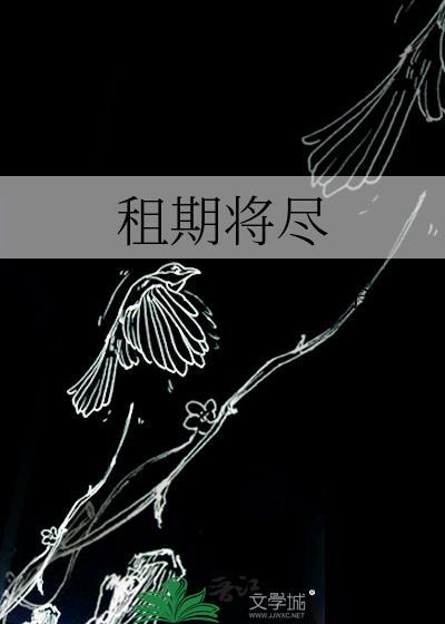 租期将尽荼倪笔趣阁