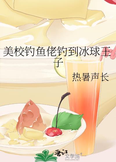 美校钓鱼佬钓到冰球王子最新章节更