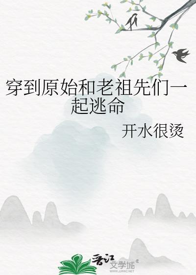 穿到原始的文