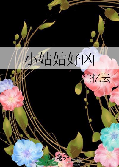 小姑姑好凶 往忆云 免费