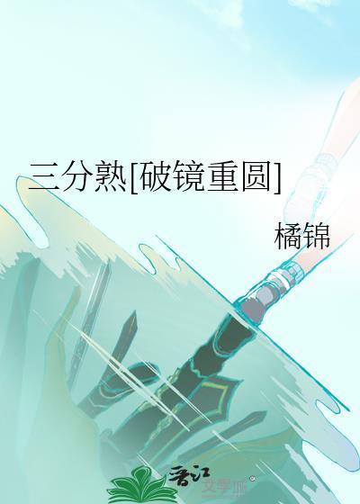 三分熟完整版在线观看