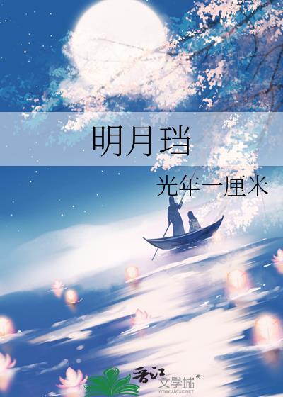 明月珰从前满