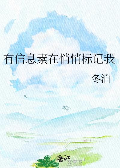 信息素标记后分手后最新章节免费阅读