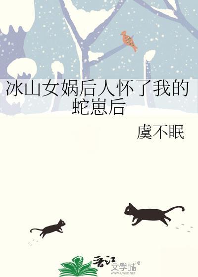 有一部女娲后人受孕体质的叫什