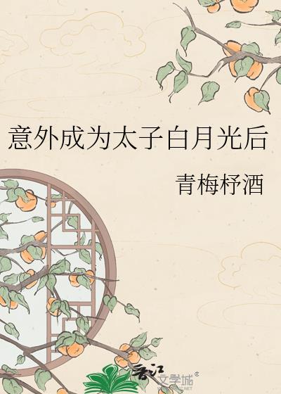 意外成了白月光
