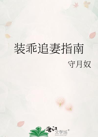 装乖追妻指南的番外免费阅读