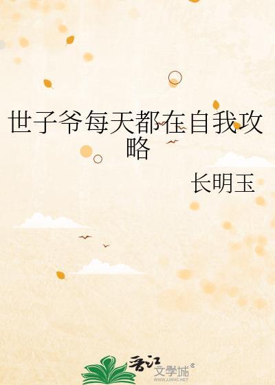 世子每天都在被偷家by九颗苹果树