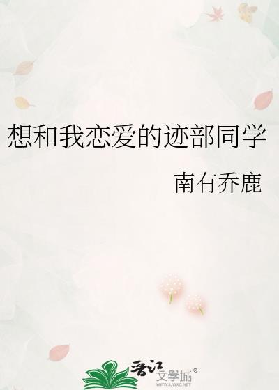 想和我谈恋爱的迹部同学南有乔鹿