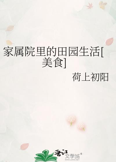 家属院里的田园生活美食