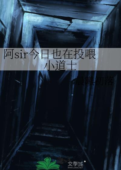 阿sir今日也在投喂小道士免费