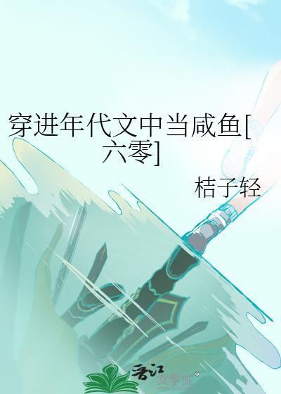 穿进年代文里当咸鱼躺赢百度