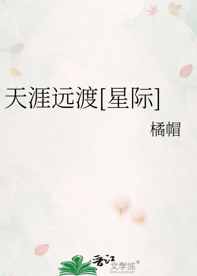天涯路远是什么意思啊