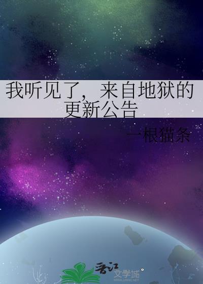 来自地狱的声音视频
