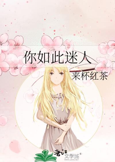 你是如此迷人让我沉醉