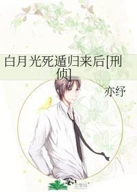 白月光但死遁失败了结局全集