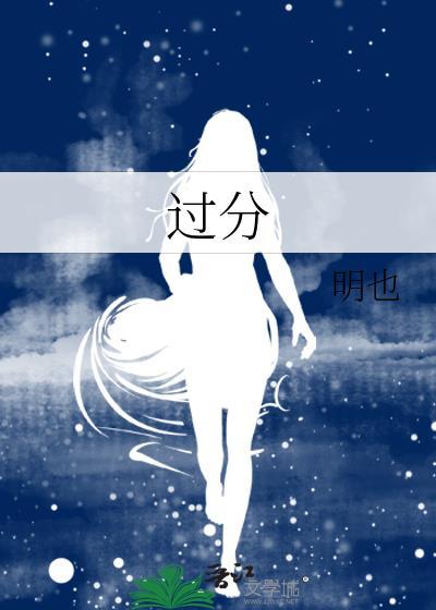 过分的英文
