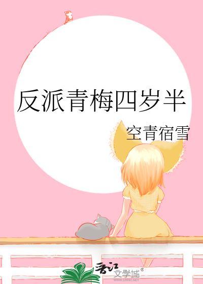 反派青梅四岁半免费阅读
