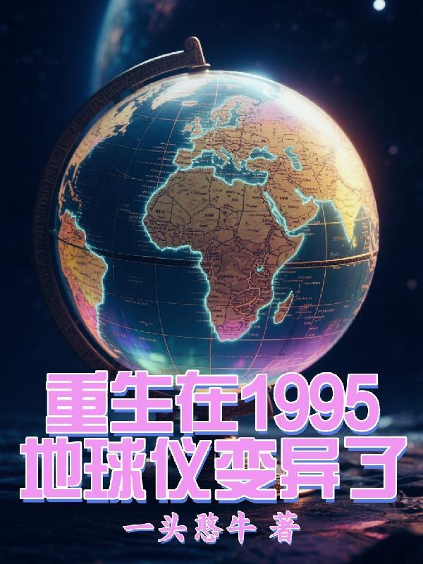 主角在地球重生到地球的