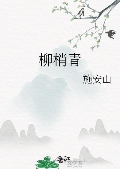 柳梢青花朝春分