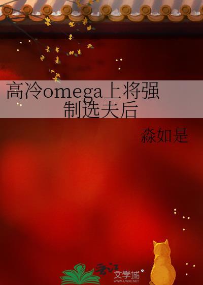 高冷omega上将成为虫母后免费阅读