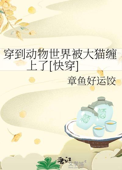 穿越到动物世界的作文