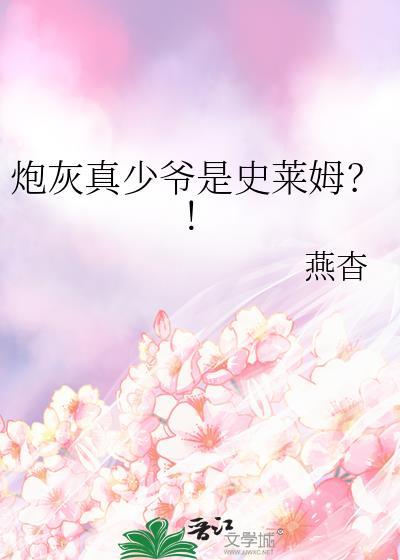炮灰真少爷是史莱姆番外