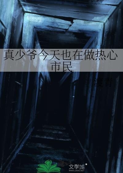 真少爷今天也在做热心市民全本TXT下