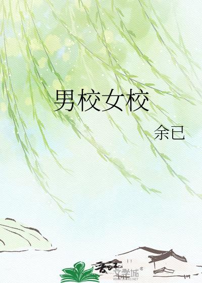 男校女校合并电视剧