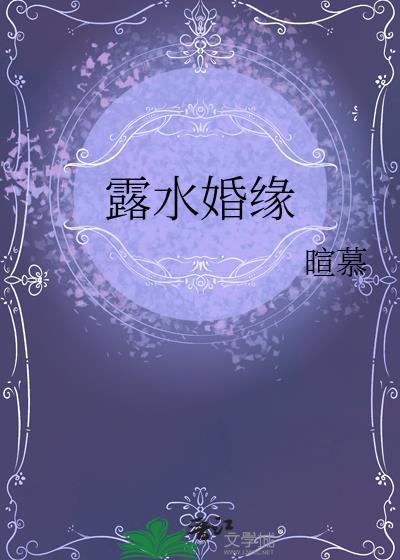 露水姻缘是真爱吗