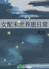 女配末世养崽日常作者桃汲