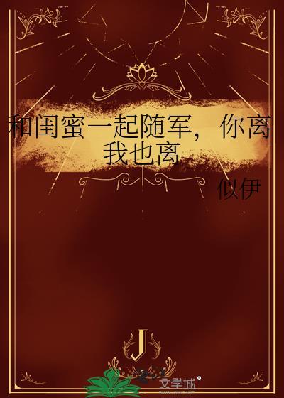 和闺蜜一起离家的