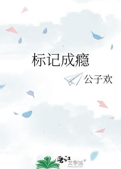 标记成瘾最新章节