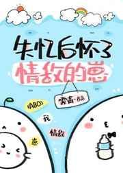 失忆后我怀了男主的孩子最新章