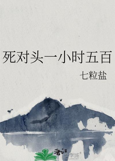 死对头一小时500刀七粒盐