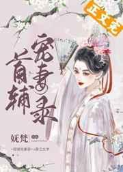 首辅宠妻录(重生)by妩梵