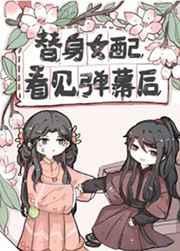 替身女配看见弹幕后全文免费观看