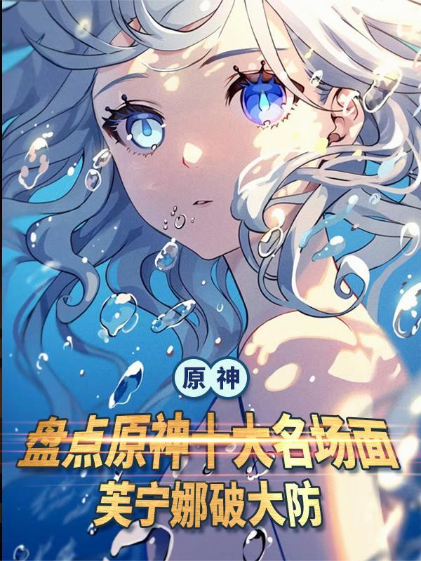 原神角色pv名场面