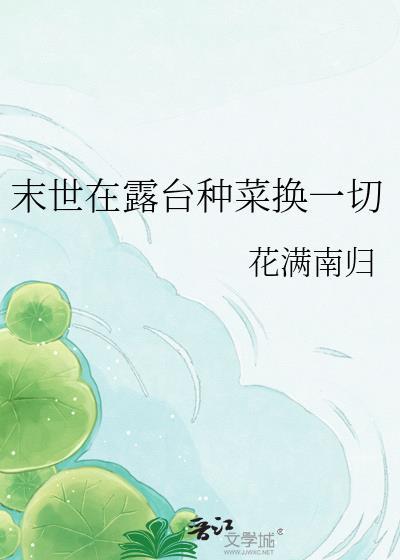 在末世天台种菜