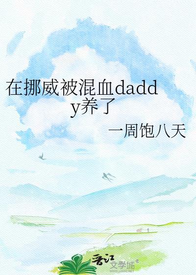 在挪威被混血dady养了txt百度
