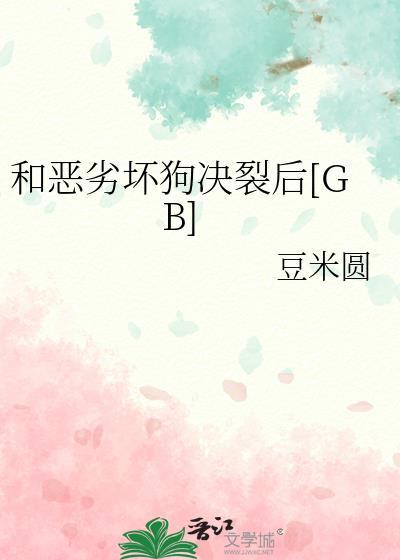 恶劣关系在线阅读