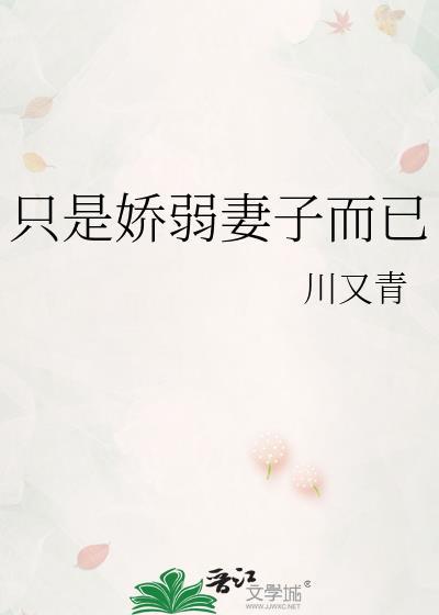 只是娇弱妻子而已作川又青