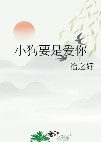 小狗要是爱你方晴