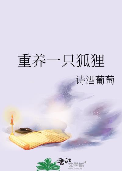 养一只狐狸多少价钱
