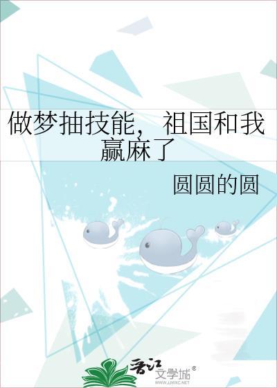 祖国和我赢麻了圆圆的圆百度