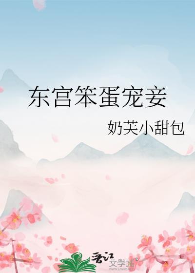 东宫宠妾无防盗章免费文